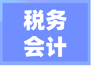 稅務(wù)經(jīng)理的工作內(nèi)容是什么？