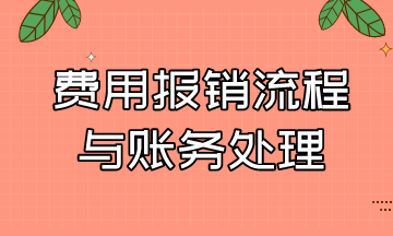 費(fèi)用報(bào)銷的流程與賬務(wù)處理