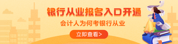 拿到銀行從業(yè)資格證就可以進銀行？這是真的嗎？