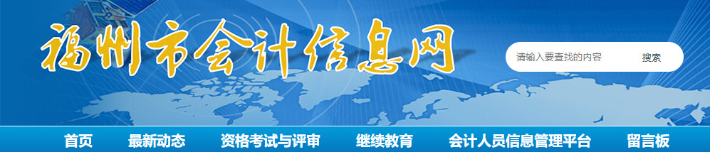 福州考區(qū)2021年全國注會(huì)考試報(bào)名現(xiàn)場(chǎng)審核及有關(guān)事項(xiàng)的通告