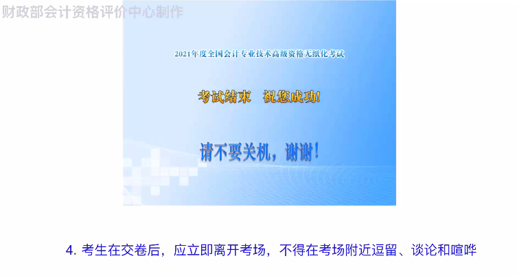 財(cái)政部：2021年度全國(guó)會(huì)計(jì)專業(yè)技術(shù)高級(jí)資格無紙化考試答疑演示