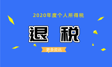 如何辦理2020個稅綜合所得年度匯算的退稅？