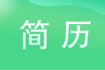 寫好優(yōu)秀簡(jiǎn)歷的秘訣有哪些？