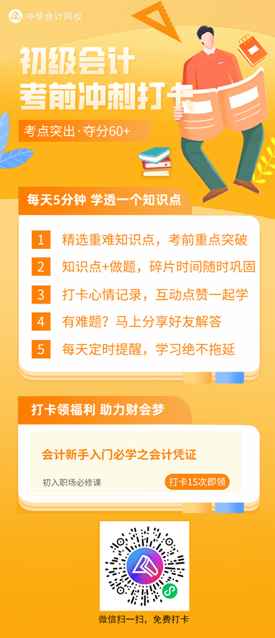 2021初級考前沖刺打卡計劃！每天5分鐘 學(xué)透一個知識點