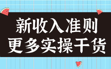 新收入準則在建筑合同的應用，案例分析！