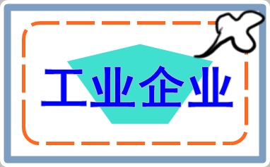 工業(yè)企業(yè)會計上崗入門 干貨收藏！