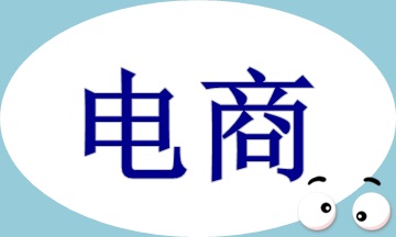 電商收入核算及賬務(wù)處理，速看！