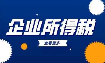 企業(yè)所得稅年度納稅申報(bào)基礎(chǔ)信息表暗含的計(jì)算玄機(jī)