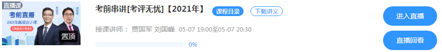 5月7日/8日高級會計師考前串講直播 老師預測考情 在線答疑！