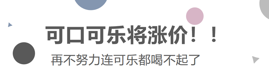 可口可樂(lè)將漲價(jià)！再不努力連可樂(lè)都喝不起了！