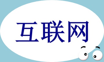 互聯(lián)網(wǎng)財(cái)務(wù)管理與創(chuàng)新