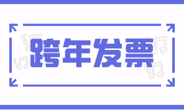 跨期發(fā)票的賬務(wù)處理，案例解析！