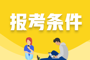 西安2021年證券從業(yè)資格證考試報(bào)考條件包括什么？