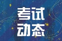 2021年CMA考試報(bào)名什么時(shí)候結(jié)束？