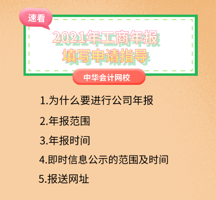 2021年工商年報填寫申請指導，速看！