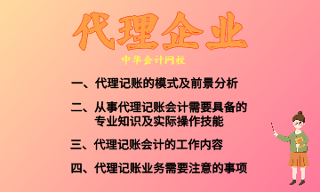 代理記賬的模式及前景分析 快來收藏！