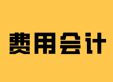 費用會計工作內(nèi)容是什么？