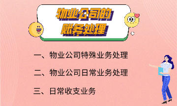 物業(yè)公司的賬務(wù)處理 快來了解一下吧！