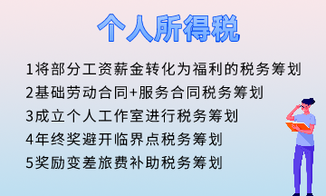 個人所得稅五個籌劃方法！快速掌握！