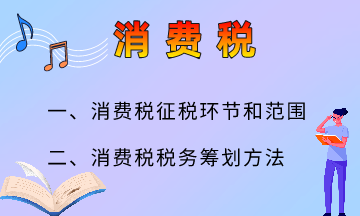 消費(fèi)稅的六大籌劃方法，快來(lái)了解一下