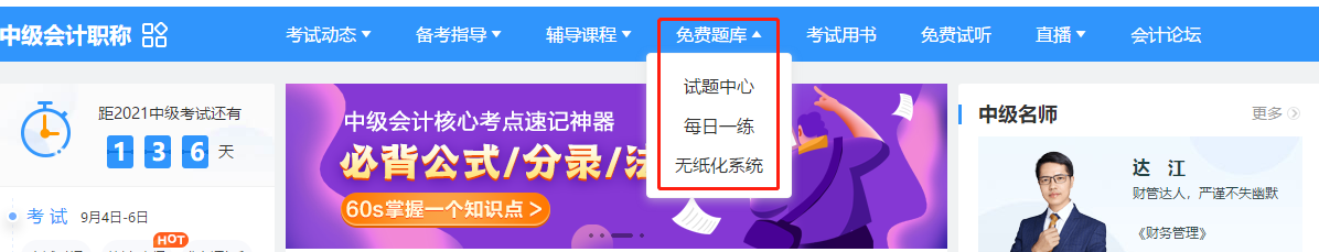 2021中級(jí)會(huì)計(jì)備考不可少的寶藏題庫(kù)！