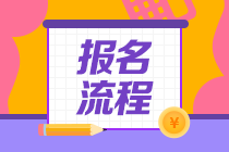 山東2021年6月基金從業(yè)資格考試報名流程是什么？