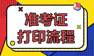 證券從業(yè)打印準考證怎么打??？