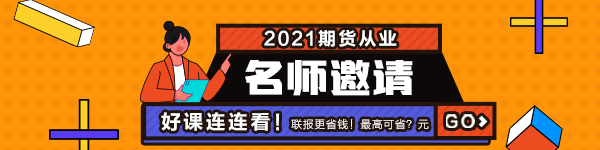 2021年7月期貨從業(yè)資格考試常見疑問解答！有備無患