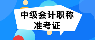 中級(jí)會(huì)計(jì)考試準(zhǔn)考證什么時(shí)候打?。? suffix=