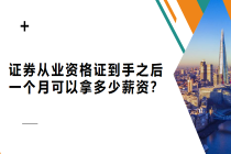 證券從業(yè)資格證到手之后 一個(gè)月可以拿多少薪資？