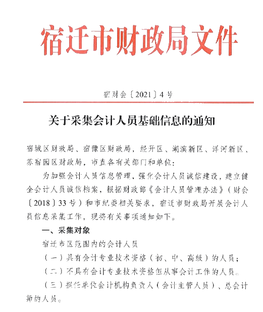 江蘇省宿遷市2021年會計人員信息采集的通知！