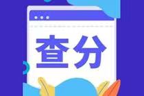 2021年4月CMA查分時間是什么時候？