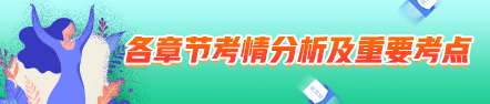 2021年中級(jí)會(huì)計(jì)職稱(chēng)經(jīng)濟(jì)法考情分析及重要考點(diǎn)：企業(yè)所得稅法律制度