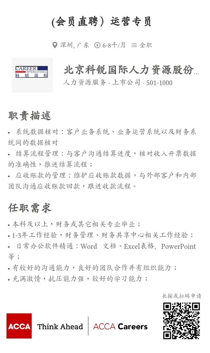 ACCA直聘 | 科銳國際招聘運營專員 歡迎投遞簡歷！