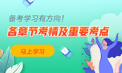 2021中級會計職稱經(jīng)濟法各章節(jié)考情分析及重要考點 建議收藏！