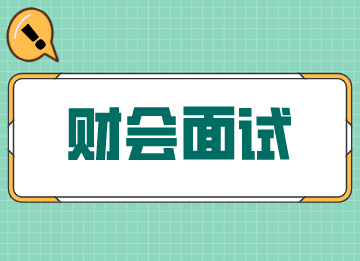 財(cái)會面試的刁鉆問題，答案給你備好了