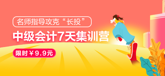 2021中級會計(jì)職稱7天集訓(xùn)營突破“長投”24日開課！欲報(bào)從速