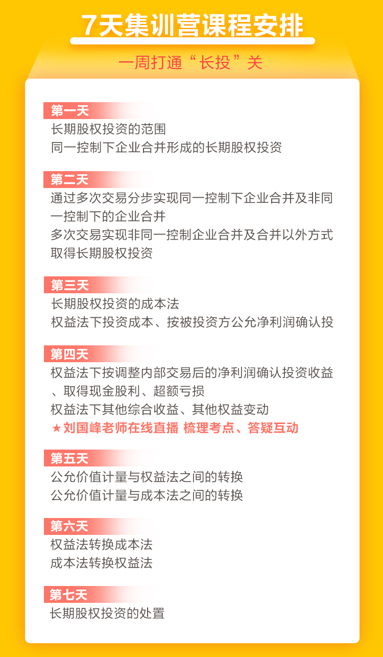 2021中級會計(jì)職稱7天集訓(xùn)營突破“長投”24日開課！欲報(bào)從速