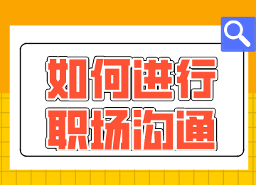 財會新人如何進行職場溝通？這幾點需要注意！