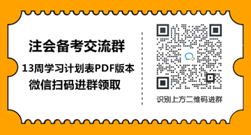 2021年注會會計(jì)【基礎(chǔ)階段】學(xué)習(xí)計(jì)劃表！具體到天來抄作業(yè)！