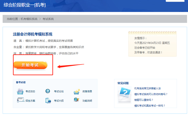 【最新通知】2021注會(huì)綜合階段機(jī)考模擬系統(tǒng)開通啦！