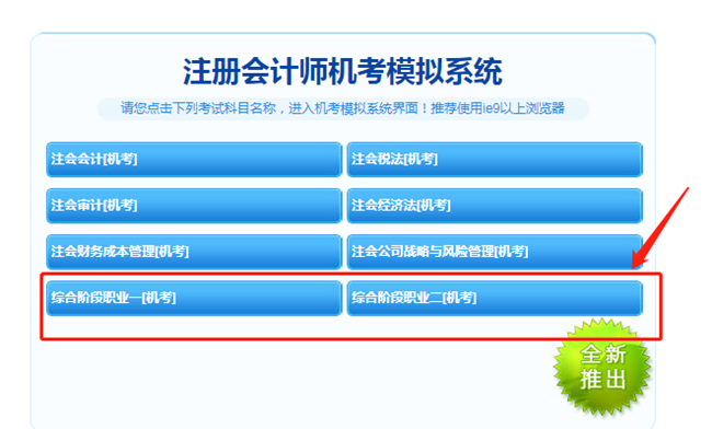 【最新通知】2021注會(huì)綜合階段機(jī)考模擬系統(tǒng)開通啦！