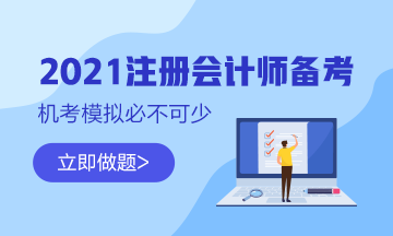 【最新通知】2021注會(huì)綜合階段機(jī)考模擬系統(tǒng)開通啦！