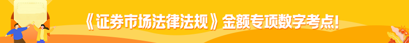 	
《證券市場法律法規(guī)》金額專項數(shù)字考點！
