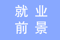 初級(jí)會(huì)計(jì)就業(yè)前景如何？