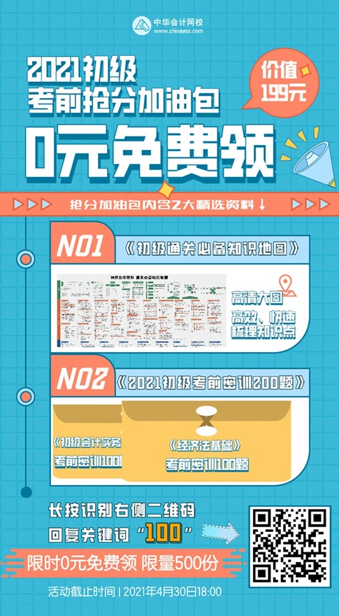 僅限前500名！0元領(lǐng)初級(jí)考前搶分加油包（知識(shí)地圖&密訓(xùn)題）