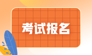 2021如何報名期貨從業(yè)？有惑需解