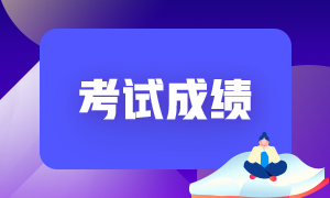 證券從業(yè)考過(guò)一門保留成績(jī)嗎？