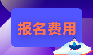 2021年基金從業(yè)報(bào)名多少錢(qián)？