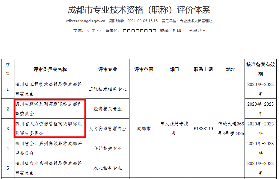 成都2021年高級(jí)經(jīng)濟(jì)師職稱(chēng)評(píng)審主管部門(mén)